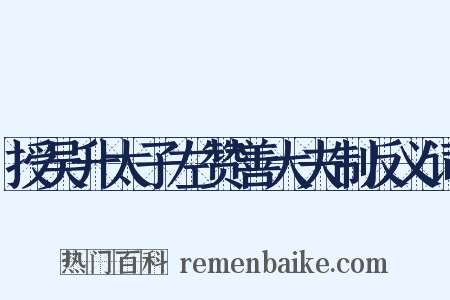 授吴升太子左赞善大夫制反义词是什么意思的图片